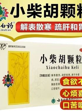 云南白药小柴胡颗粒解表散寒疏肝和胃冲剂OTC正品
