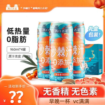 西口古道零添加沙棘汁960ml*4罐