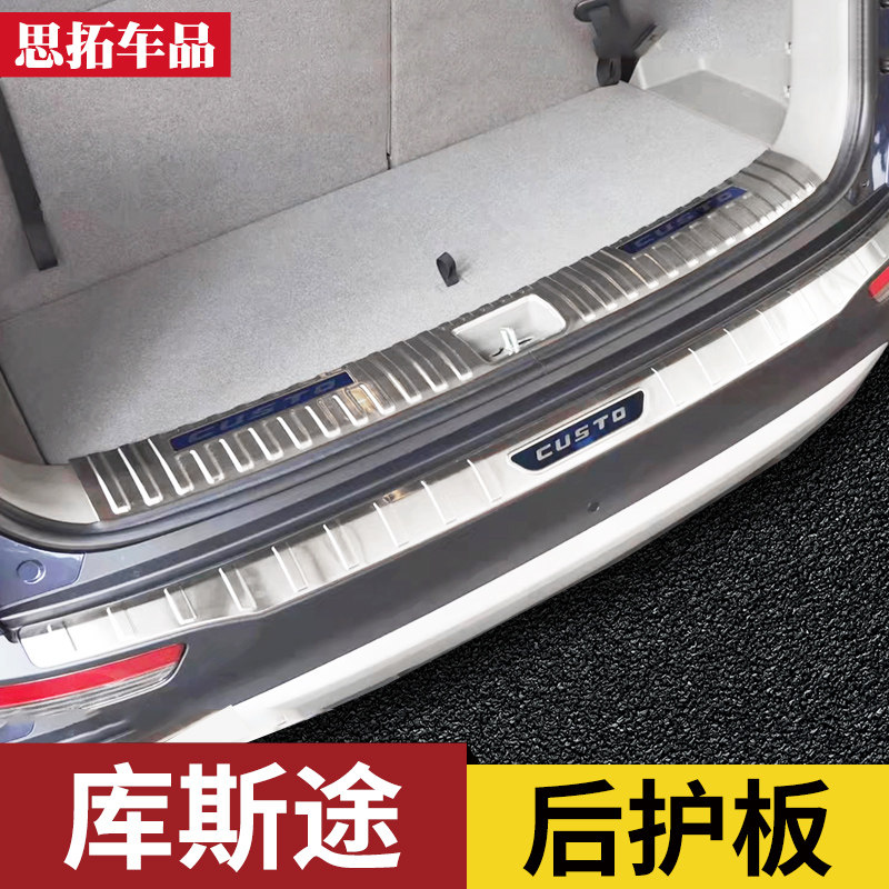 库斯途后a护板尾门亮条后保险杠护板后备箱保护条库斯途改装配件