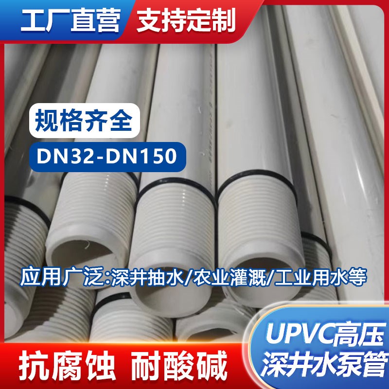 UPVC深井泵g管潜水泵高压下井抽水管农用灌溉工业供水丝扣水泵管