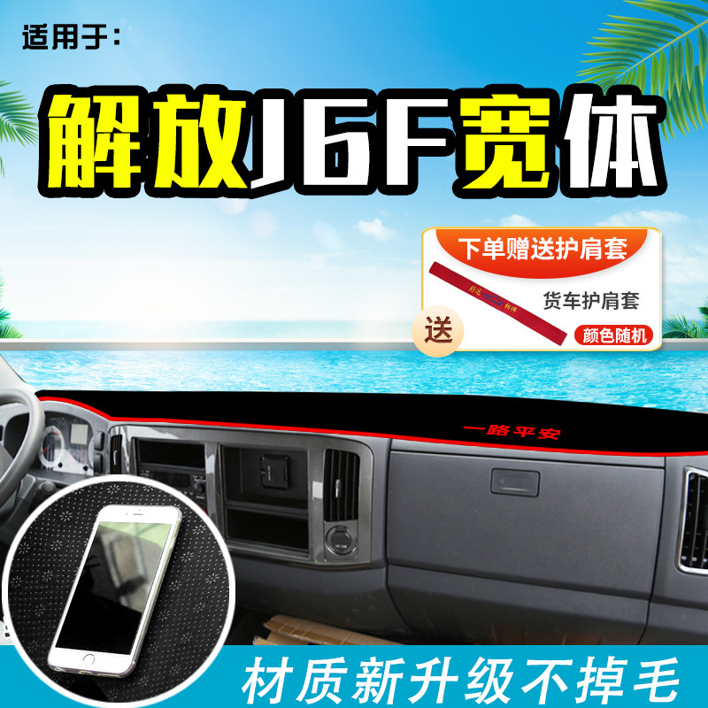 适用解放Jd6F领途麟VH大货车避光垫装饰前档工作台防晒垫遮阳垫子