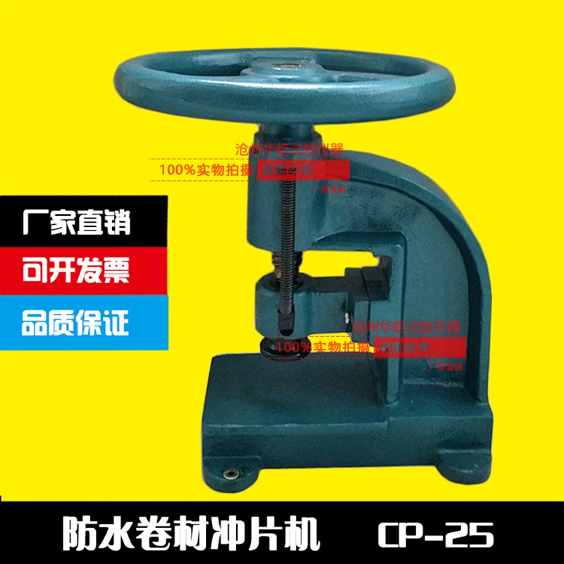 CP-25c型防水卷材冲片机塑料薄膜橡胶塑料裁片机50哑铃裁刀冲片机