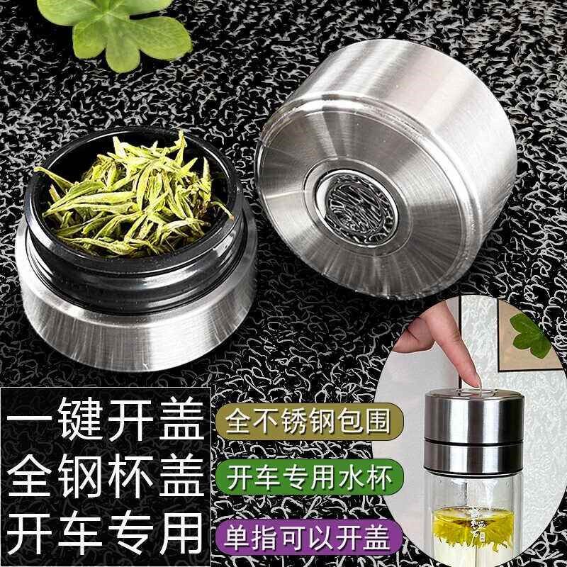 开车专用全不锈钢一键开盖单卖速开双层H玻璃茶杯盖子配件单手按