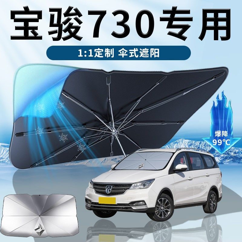 宝骏730专用遮阳伞帘板挡前挡A防晒配件汽车用品大全实用窗帘车窗