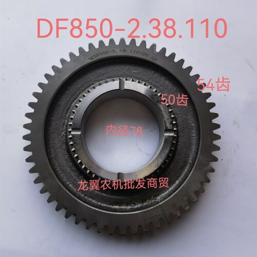 常州东风拖拉机850-2配件变速箱动力输G出一档从动齿轮 小50/大54
