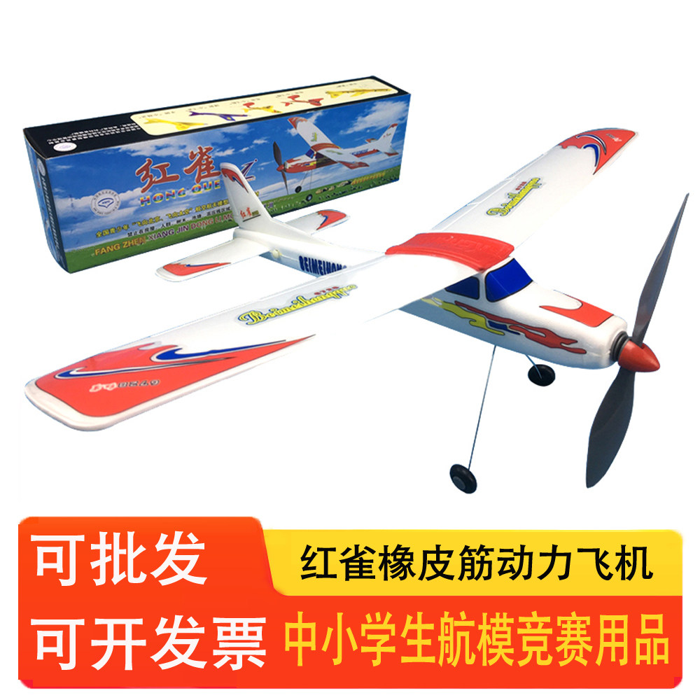 红雀橡筋动力飞机皮筋模r型橡皮筋航模中小学生比赛拼装滑翔机玩