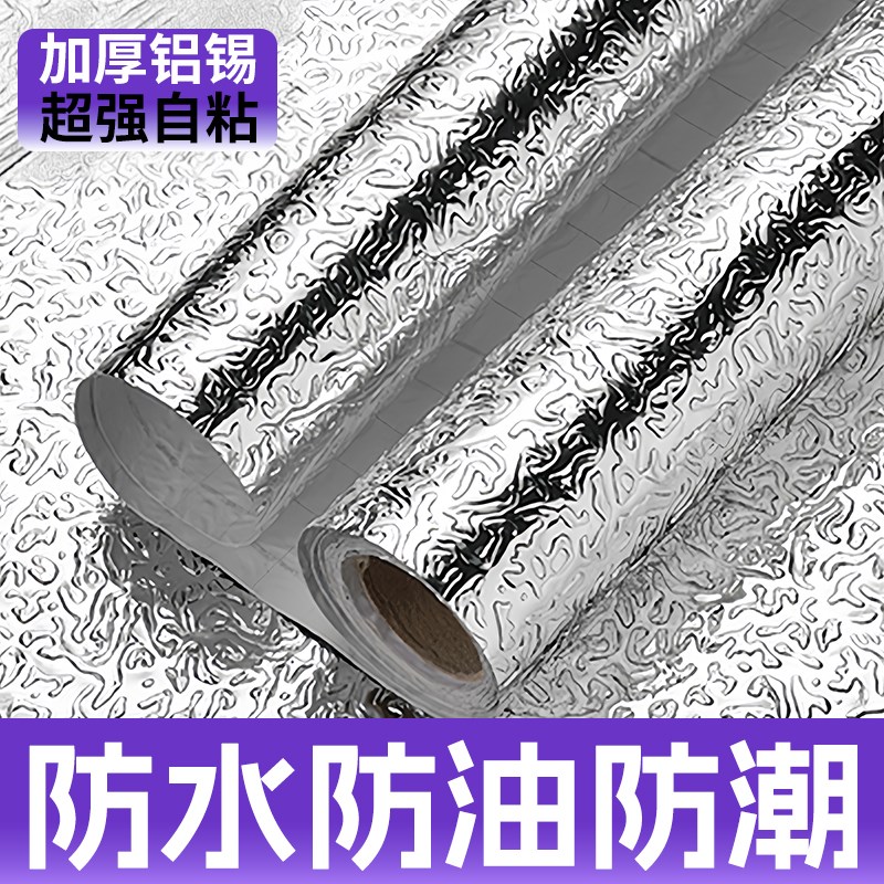 橱柜防水铝箔纸加厚厨房防油贴纸锡箔防火防潮自粘专W用垫纸耐高