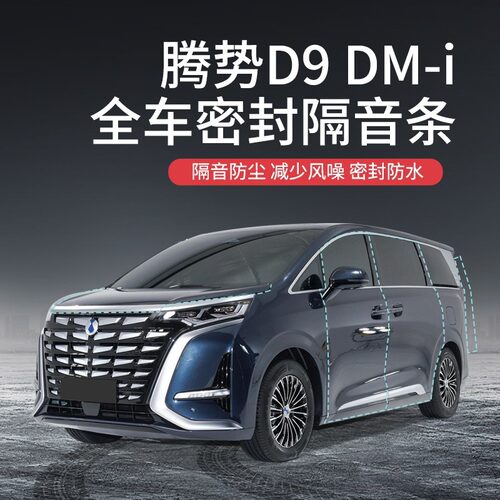 腾势D9c汽车隔音降噪加装车门密封条防尘保护专车防护