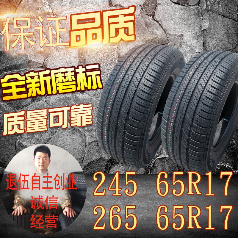 轮胎265 65R17适哈弗北京uBJ40轮胎猎豹普拉多汉兰达轮胎245 65R1