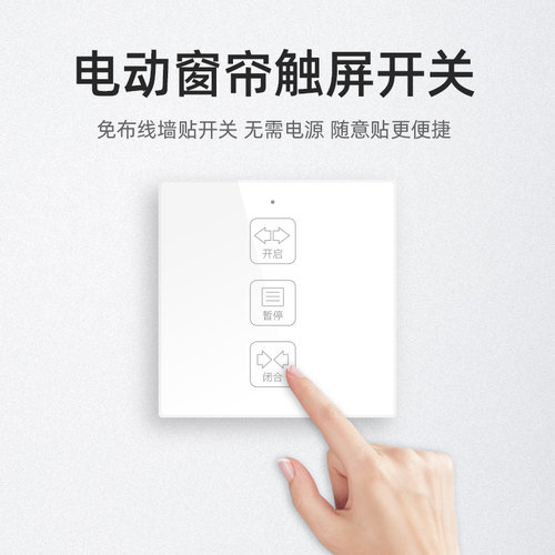 电动窗帘轨道智i能全自动电机控制开关墙贴面板触摸式高端美观大