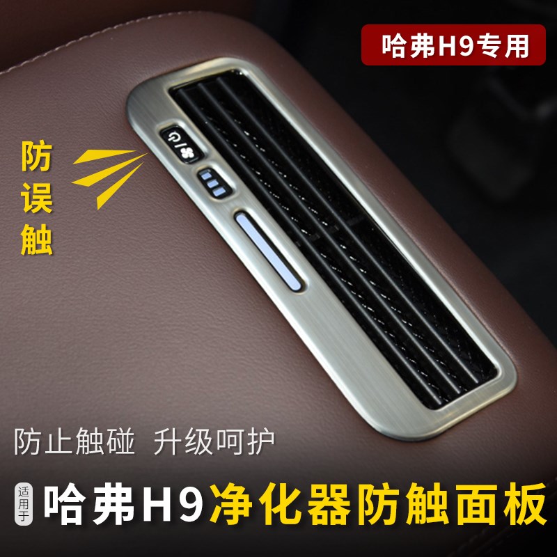 适用于哈弗h9扶手箱p面板贴片哈佛h9扶手箱净化器开关防触面板改