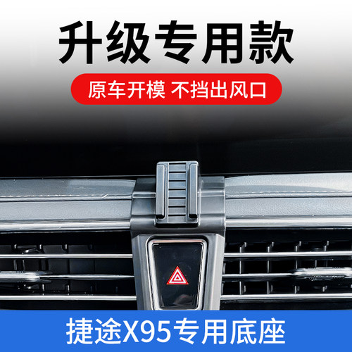 20-22款e捷途X95X90手机车载支架专用出风口固定支撑改装件内饰品