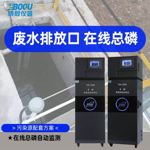 在线总磷在线自动分析仪污染源污水排口水质监测仪TPG-3030浊度