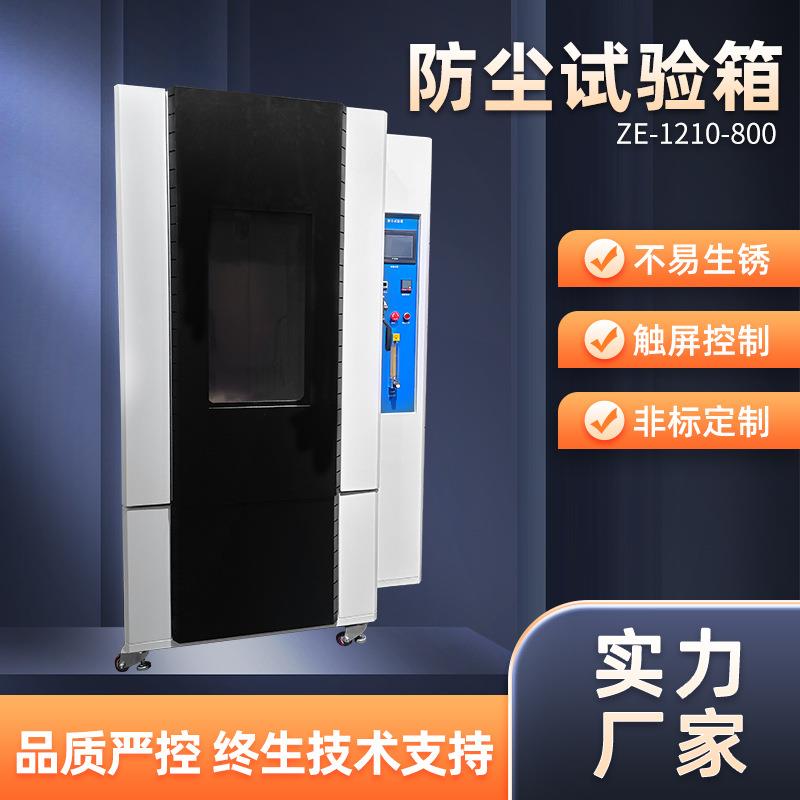 非标钢化玻璃门防尘试验箱不锈钢板防尘试验机1210防尘试验装置