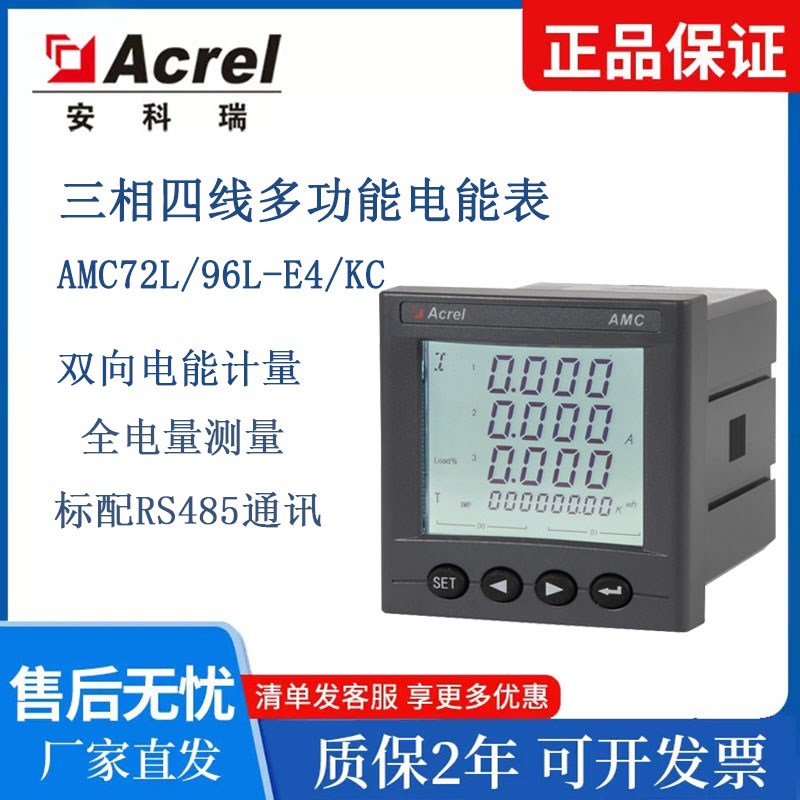 安科瑞电表AMC96LE4/KC智能多功能电表电子式面W板安装配电柜