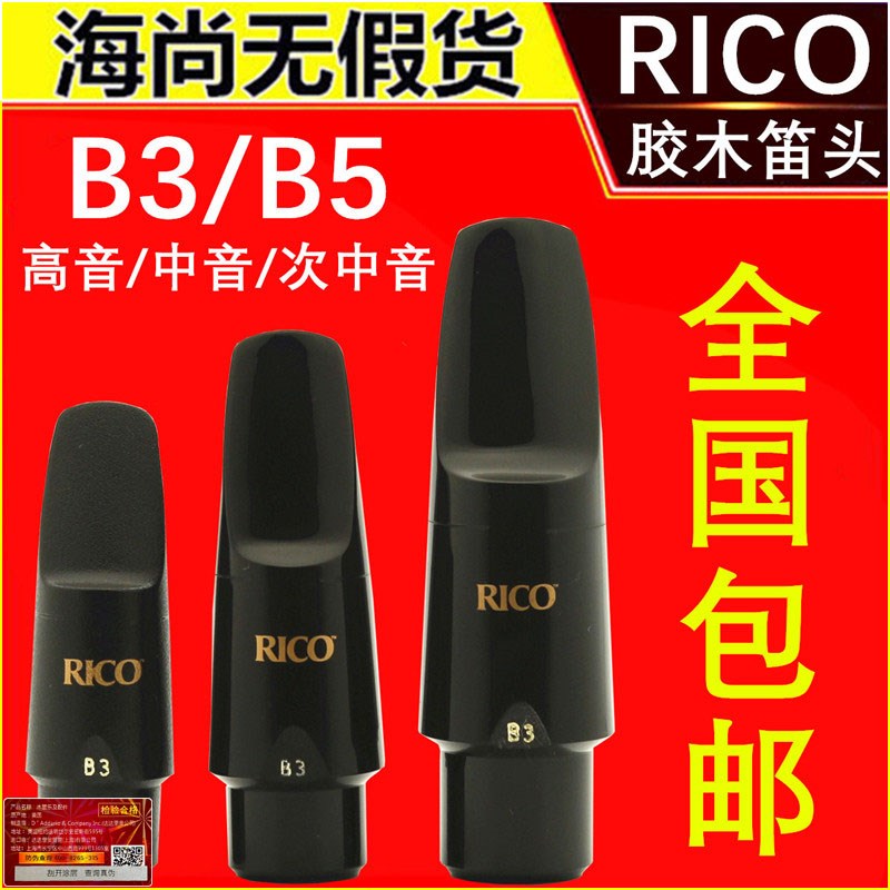 RICO B3 B5 中音 高音 次中音 萨克斯笛头 瑞扣 Royal