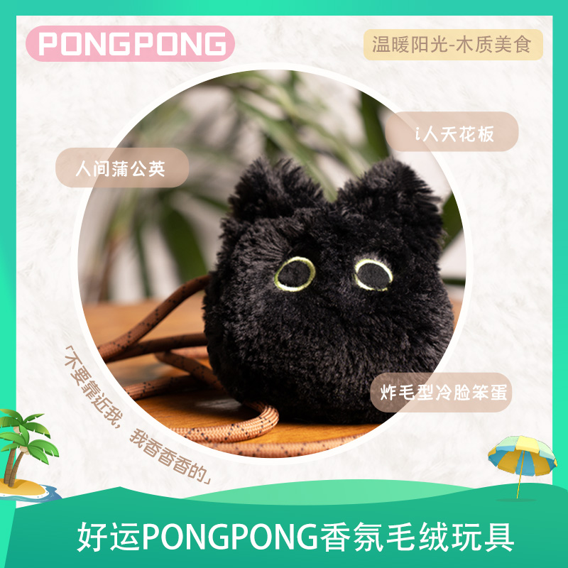 好运PONGPONG香氛毛绒伴手礼