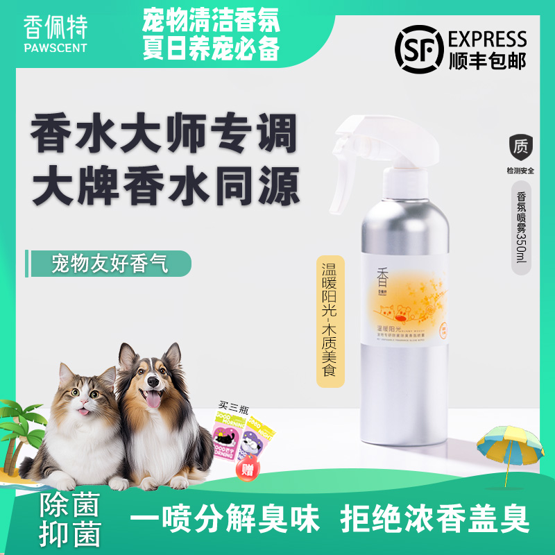 香水大師專調，可做寵物香水