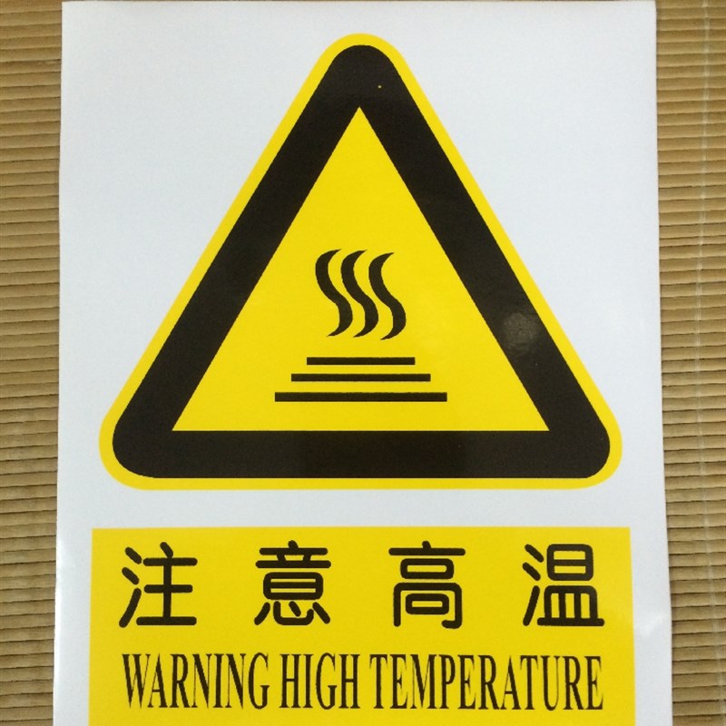 注意高温 防水不干胶警告安全警示标志牌验厂安全标示牌标示贴纸