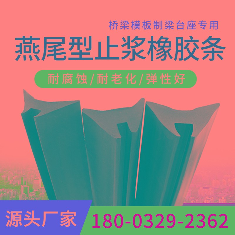 燕尾型橡胶止浆条三元乙丙T梁桥梁底模板制梁台座侧模造型密封条