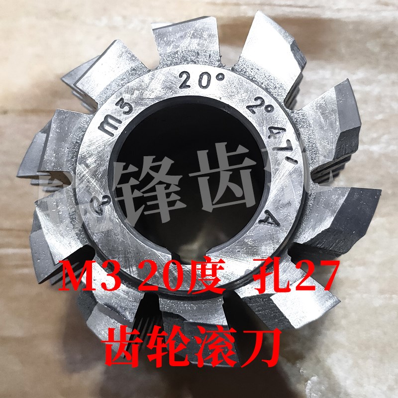 齿轮滚刀 M3 压力角20度 内孔27 北大高速钢6542