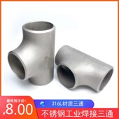 无缝焊接三通57 等径不锈钢冲压三通 316L不锈钢焊接三通