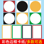 外方内圆彩色儿童画画专用圆形边框卡纸正方形手工硬卡纸带边框幼