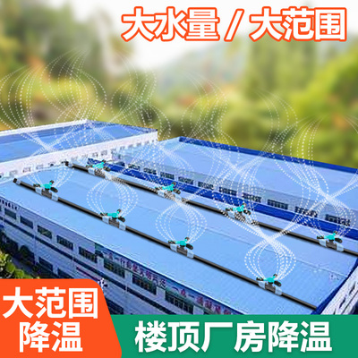 人工降雨喷头 屋顶喷水降温楼顶洒水旋转自动浇水神器大面积喷淋