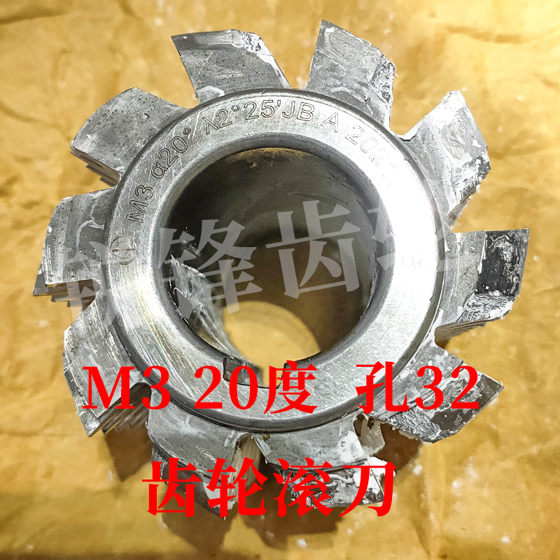 大内孔齿轮滚刀 M3 压力角20度 内孔32 河冶高速钢6542