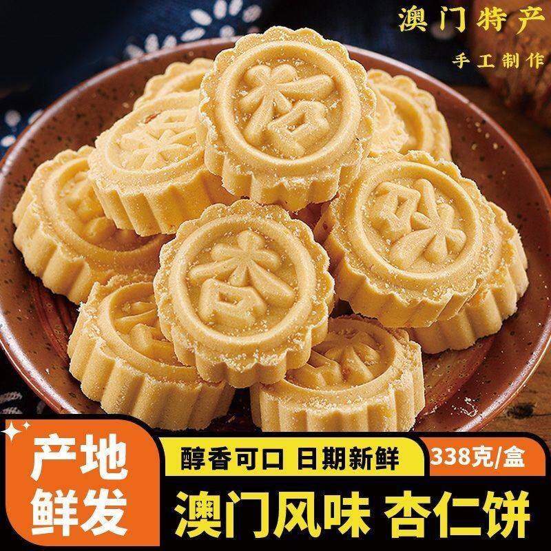 澳门特产杏仁饼老式传统糕点心手工小零食大礼包广东手信年货送礼