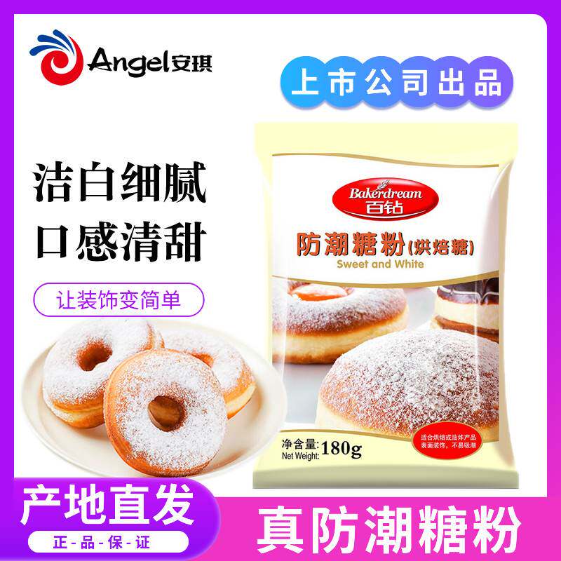 安琪百钻防潮糖粉糖霜家用曲奇饼干蛋糕小包装饰烘焙专用商用原料