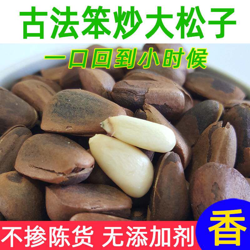 东北松子新货野生特大颗粒原味开口红松子熟黑松子现炒孕妇坚果