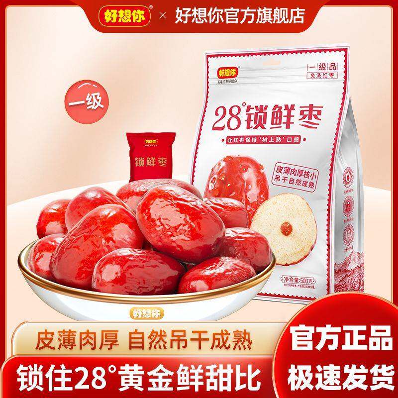 好想你500g一级锁鲜枣新疆免洗即食红枣煲汤粥灰枣枣子零食