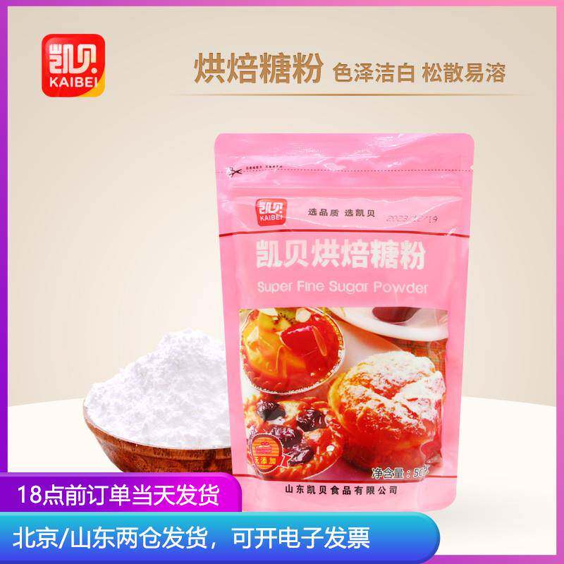 凯贝糖霜500g糖粉家用白砂糖烘培糖霜粉特细白糖烘焙专用撒料细糖