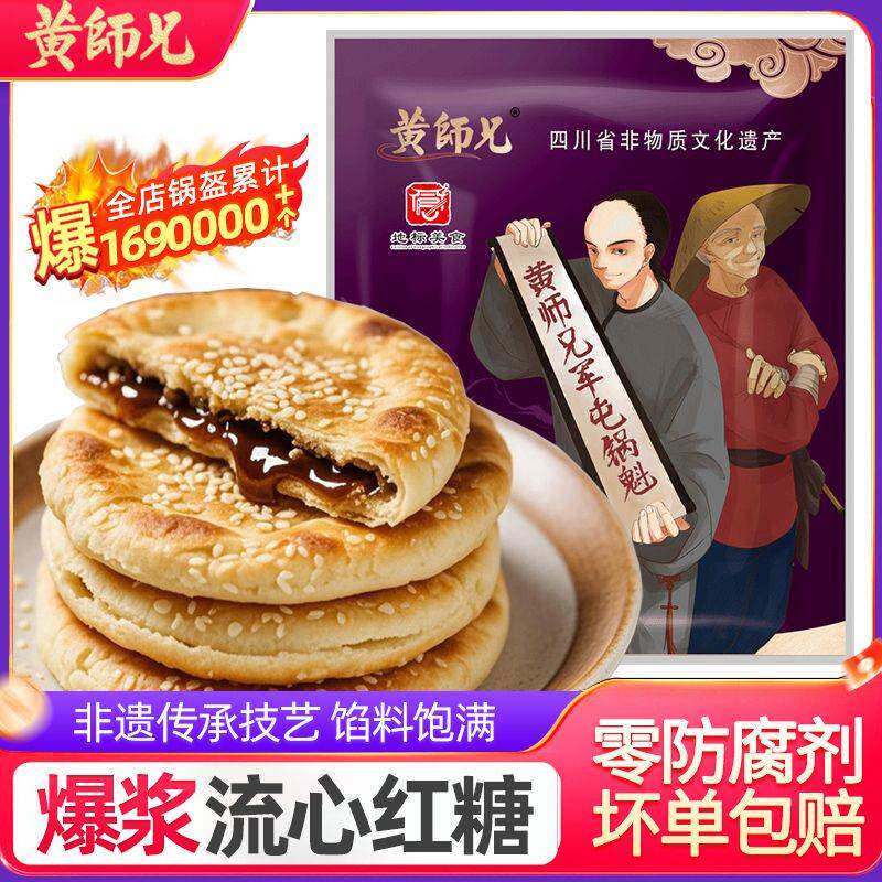 正宗红糖锅盔黄师兄四川成都特产军屯锅魁早餐半成品零食传统糕点