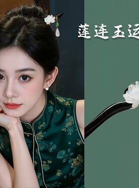 莲花发簪菡萏荷花仿玉白色流苏黑檀木新中式古风丸子头盘发簪子女