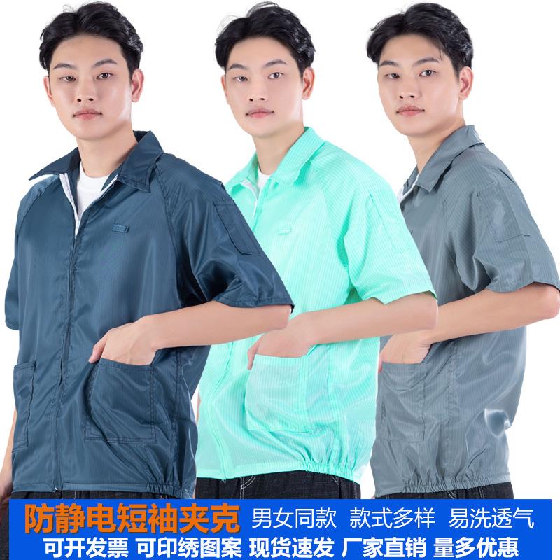 夏季短袖防静电服电子厂工作服短袖静电衣男女通用无尘静电服