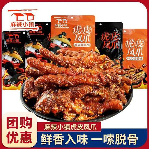 麻辣小镇虎皮凤爪鸡爪300g/袋切碎凤爪卤香味鲜香辣酱解馋零食品