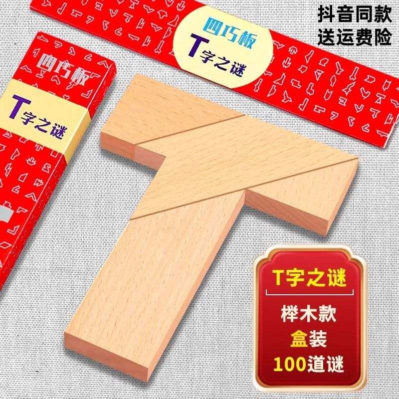 智力挑战四巧板100关益智木质拼图教具平面几何拼板益智动脑创意