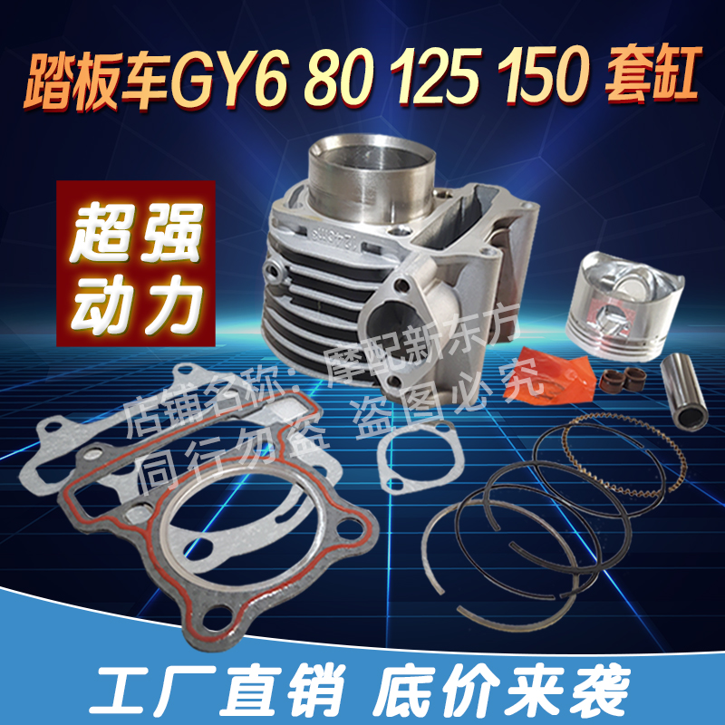 助力摩托踏板车GY6 125 80 48 150福喜金浪鬼P火光阳豪迈125套缸