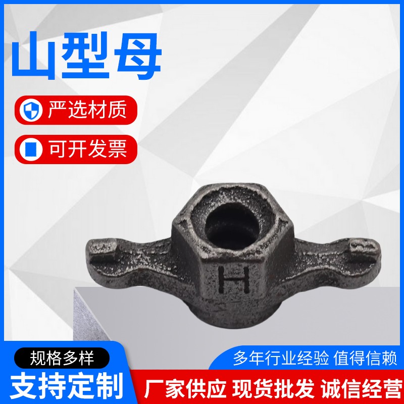 蝶形螺母山型螺母山型穿墙螺母梯形螺母山型卡锁紧固定件螺帽国标