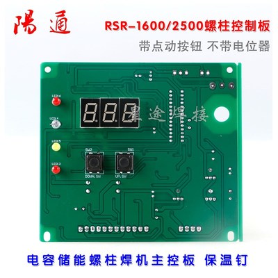RSR-1600/2500储能螺柱焊机 保温钉种控制板 标牌碰焊植钉机线路