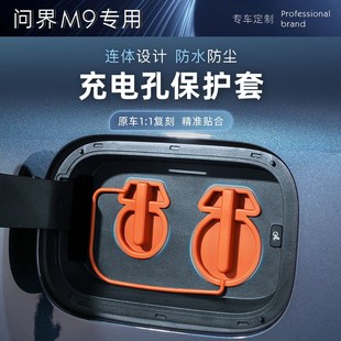 适用问界M9充电口全包硅胶盖防雨防尘硅胶罩专用汽车配件新车