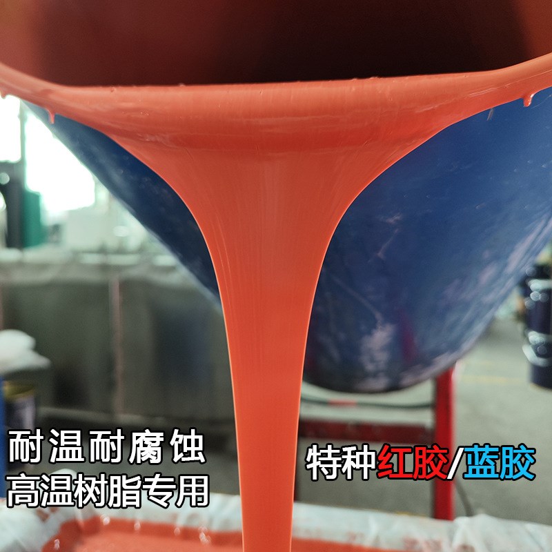 红色蓝色耐高温耐腐蚀液体模具硅胶高温树脂ABS翻模材料