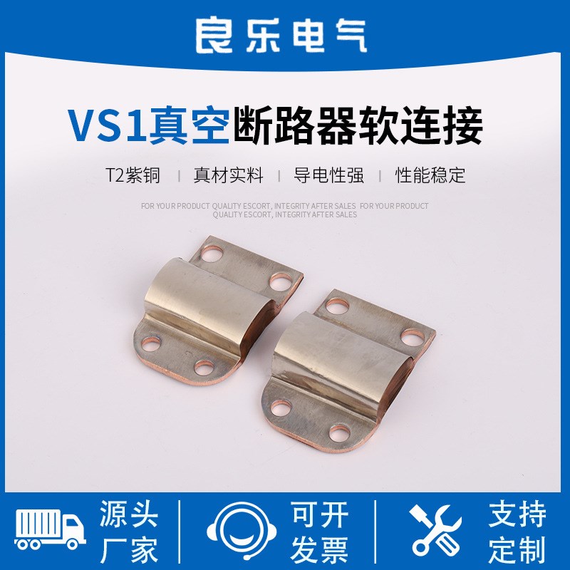 VS1断路器软连接配件 真空断路器铜软连接 真空断路器铜软连接