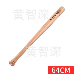 25英寸64cm 实木榉木 木质棒球棒 棒球棍 垒球棒 可加工