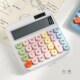 三年二班多巴胺撞色计算器办公用学生用大学生便携太阳能财务会计