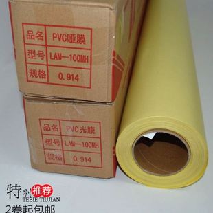光膜亚膜 冷裱膜 防止褪色保护照片广告画面PVC黄底50米磨砂亚