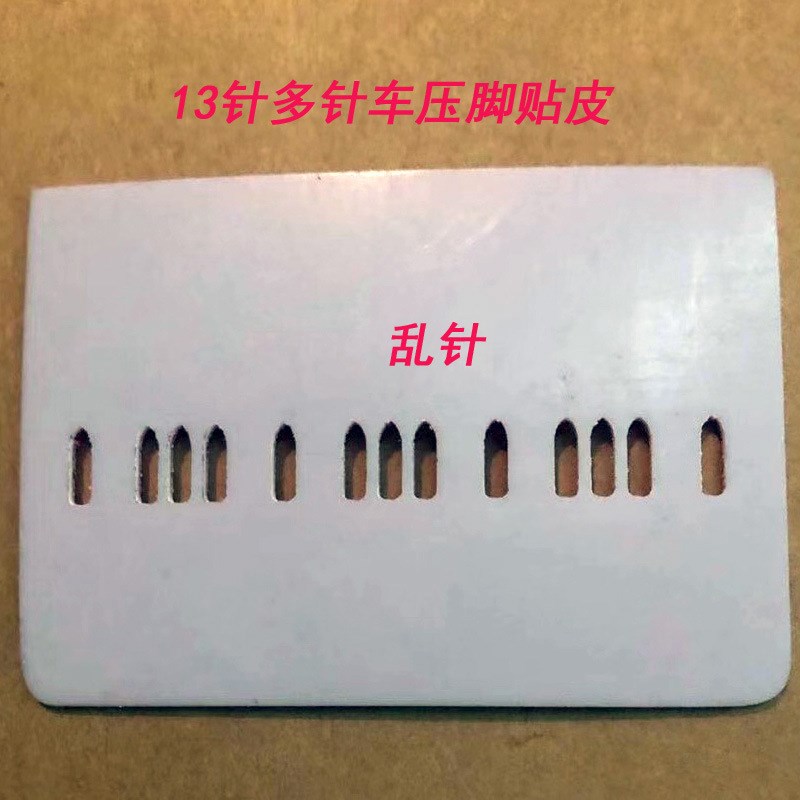 多针车配件13针多针车平针乱针不带粘性压脚贴皮塑料压脚皮