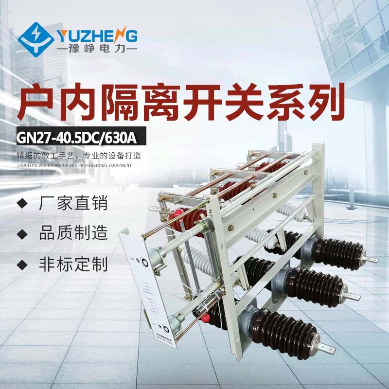 GN27-40.5C/400A GN27-35C/630A穿墙隔离开关35-40.5KV